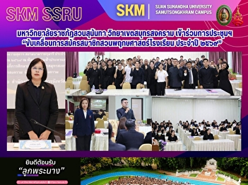 Suan Sunandha Rajabhat University, Samut
Songkhram Campus, participated in the
workshop titled “Driving School
Botanical Garden Membership Applications
for the Year 2026.”