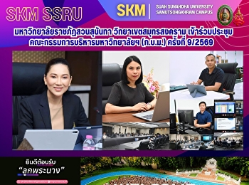 Suan Sunandha Rajabhat University, Samut
Songkhram Campus, attended the 9/2026
meeting of the University Executive
Committee.