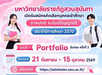 มหาวิทยาลัยราชภัฏสวนสุนันทา
เปิดรับสมัครนักศึกษาใหม่ ภาคปกติ
ระดับปริญญาตรี ประจำปีการศึกษา 2570
(รอบที่ 1 Portfolio) รับตรง ครั้งที่ 2