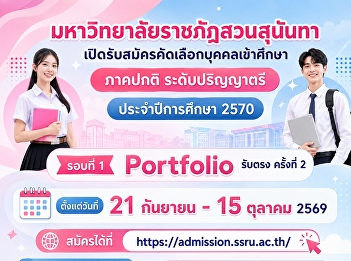 Suan Sunandha Rajabhat University is
accepting applications for new full-time
undergraduate students for the 2027
academic year (Round 1: Portfolio) –
Direct Admission, Round 2.