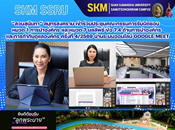 มหาวิทยาลัยราชภัฏสวนสุนันทา
วิทยาเขตสมุทรสงคราม
เข้าร่วมประชุมคณะกรรมการรับผิดชอบ หมวด 1
การนำองค์กร และหมวด 7 ผลลัพธ์ ข้อ 7.4
ด้านการนำองค์กรและการกำกับดูแลองค์กร
ครั้งที่ 4/2569 ผ่านระบบออนไลน์ Google
Meet