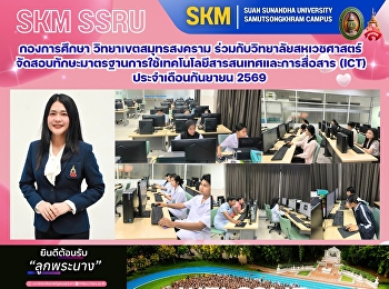 กองการศึกษา วิทยาเขตสมุทรสงคราม
ร่วมกับวิทยาลัยสหเวชศาสตร์
จัดสอบทักษะมาตรฐานการใช้เทคโนโลยีสารสนเทศและการสื่อสาร
(ICT) ประจำเดือนกันยายน 2569