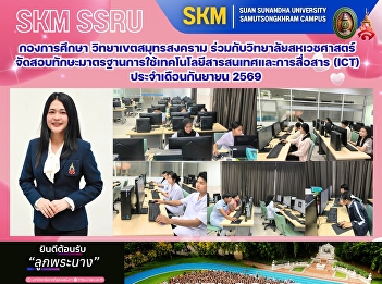 The Education Division of Samut
Songkhram Campus, in collaboration with
the College of Allied Health Sciences,
organized the standard skills assessment
for Information and Communication
Technology (ICT) usage for September
2026.
