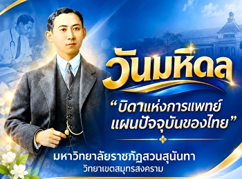 มหาวิทยาลัยราชภัฏสวนสุนันทา
วิทยาเขตสมุทรสงคราม ขอเรียนเชิญผู้บริหาร
คณาจารย์ บุคลากร และนักศึกษา
เข้าร่วมกิจกรรม “วันมหิดล”
“พระบิดาแห่งการแพทย์แผนปัจจุบันของไทย”
