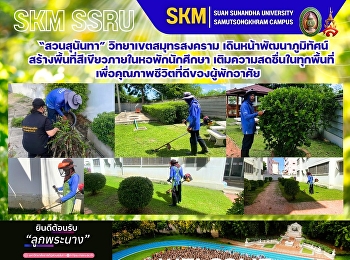มหาวิทยาลัยราชภัฏสวนสุนันทา
วิทยาเขตสมุทรสงคราม
เดินหน้าพัฒนาภูมิทัศน์
สร้างพื้นที่สีเขียวภายในหอพักนักศึกษา
เติมความสดชื่นในทุกพื้นที่
เพื่อคุณภาพชีวิตที่ดีของผู้พักอาศัย