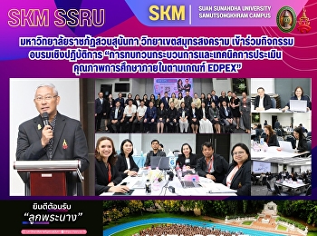 มหาวิทยาลัยราชภัฏสวนสุนันทา
วิทยาเขตสมุทรสงคราม
เข้าร่วมกิจกรรมอบรมเชิงปฏิบัติการ
“การทบทวนกระบวนการและเทคนิคการประเมินคุณภาพการศึกษาภายในตามเกณฑ์
EdPEx”