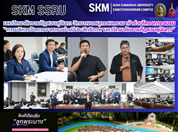 มหาวิทยาลัยราชภัฏสวนสุนันทา
วิทยาเขตสมุทรสงคราม เข้าร่วมโครงการอบรม
“การบริหารจัดการอาคารอย่างมีประสิทธิภาพ
มหาวิทยาลัยราชภัฏสวนสุนันทา”