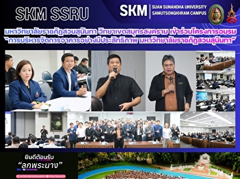 Suan Sunandha Rajabhat University, Samut
Songkhram Campus, participated in the
training program titled “Efficient
Building Management at Suan Sunandha
Rajabhat University.”