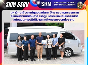 มหาวิทยาลัยราชภัฏสวนสุนันทา
วิทยาเขตสมุทรสงคราม ส่งมอบรถยนต์โดยสาร
(รถตู้) แก่วิทยาลัยสหเวชศาสตร์
สนับสนุนการปฏิบัติงานและกิจกรรมของหน่วยงาน