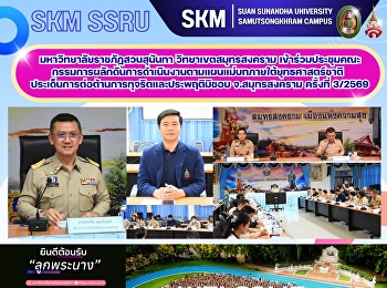 มหาวิทยาลัยราชภัฏสวนสุนันทา
วิทยาเขตสมุทรสงคราม
เข้าร่วมประชุมคณะกรรมการผลักดันการดำเนินงานตามแผนแม่บทภายใต้ยุทธศาสตร์ชาติ
ประเด็นการต่อต้านการทุจริตและประพฤติมิชอบ
จังหวัดสมุทรสงคราม ครั้งที่ 3/2569