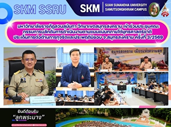 Suan Sunandha Rajabhat University, Samut
Songkhram Campus, attended the 3rd
meeting (2026) of the committee driving
the implementation of the Master Plan
under the National Strategy regarding
anti-corruption and misconduct for Samut
Songkhram Province.