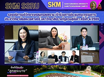 รองอธิการบดีวิทยาเขตสมุทรสงคราม
เข้าร่วมการประชุมคณะกรรมการประจำวิทยาลัยสหเวชศาสตร์
มหาวิทยาลัยราชภัฏสวนสุนันทา ครั้งที่
4/2569