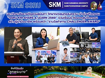 มหาวิทยาลัยราชภัฏสวนสุนันทา
วิทยาเขตสมุทรสงคราม เข้าร่วมกิจกรรม
“SSRU KM SHARE & LEARN 2569”
ร่วมเรียนรู้ ต่อยอดสู่นวัตกรรม
สร้างผู้นำมืออาชีพ พร้อมคว้า
“รางวัลท้าทาย Challenger Award