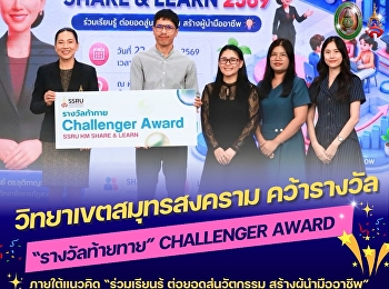 มหาวิทยาลัยราชภัฏสวนสุนันทา
วิทยาเขตสมุทรสงคราม คว้า“รางวัลท้าทาย
Challenger Award ภายใต้กิจกรรม SSRU KM
SHARE & LEARN 2569
การนำเสนอผลงานของชุมชนนักปฏิบัติ