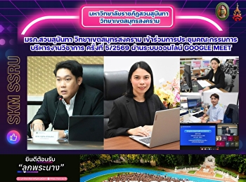 มหาวิทยาลัยราชภัฏสวนสุนันทา
วิทยาเขตสมุทรสงคราม
เข้าร่วมการประชุมคณะกรรมการบริหารงานวิชาการ
ครั้งที่ 5/2569 ผ่านระบบออนไลน์ Google
Meet