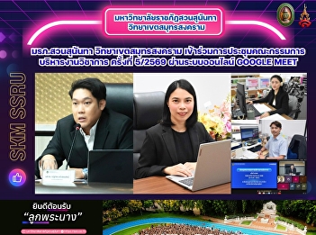Suan Sunandha Rajabhat University, Samut
Songkhram Campus, participated in the
Academic Affairs Executive Committee
Meeting No. 5/2026 via Google Meet.