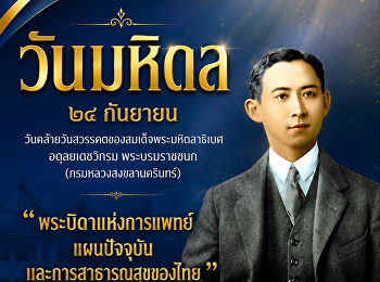 ๒๔ กันยายน | วันมหิดล