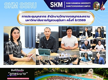 การประชุมบุคลากร
สำนักงานวิทยาเขตสมุทรสงคราม
มหาวิทยาลัยราชภัฏสวนสุนันทา ครั้งที่
8/2569
