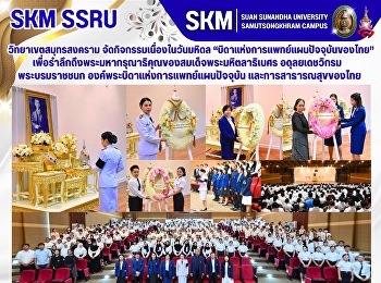 วิทยาเขตสมุทรสงคราม
จัดกิจกรรมเนื่องในวันมหิดล
“บิดาแห่งการแพทย์แผนปัจจุบันของไทย”
เพื่อรำลึกถึงพระมหากรุณาธิคุณของสมเด็จพระมหิตลาธิเบศร
อดุลยเดชวิกรม พระบรมราชชนก
องค์พระบิดาแห่งการแพทย์แผนปัจจุบัน
และการสาธารณสุขของไทย