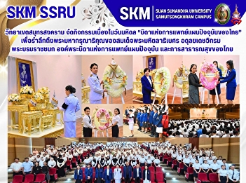 The Samut Songkhram Campus organized
activities to mark Mahidol Day—honoring
the 