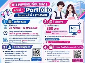 เปิดรับสมัครนักศึกษาใหม่ ภาคปกติ
ระดับปริญญาตรี ประจำปีการศึกษา 2570
(รอบที่ 1 Portfolio) รับตรง ครั้งที่ 2