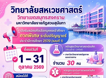 เปิดรับสมัครแล้ว #วิทยาลัยสหเวชศาสตร์
ภาคพิเศษ ปีการศึกษา 2570
