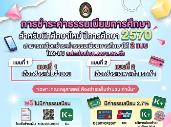 ประกาศสำคัญ!
แจ้งการชำระค่าธรรมเนียมการศึกษา
สำหรับนักศึกษาใหม่
มหาวิทยาลัยราชภัฏสวนสุนันทา
ประจำปีการศึกษา 2570