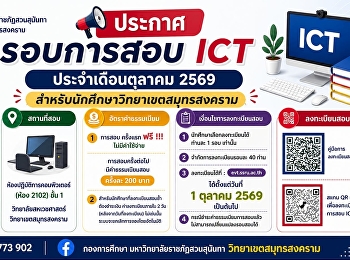 ประชาสัมพันธ์ การสอบ ICT
ประจำเดือนตุลาคม 2569
สำหรับนักศึกษาวิทยาเขตสมุทรสงคราม
เปิดลงทะเบียนจำนวนจำกัด รอบละ 40
ท่านเท่านั้น