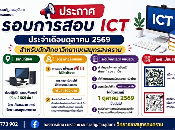 ประชาสัมพันธ์ การสอบ ICT
ประจำเดือนตุลาคม 2569
สำหรับนักศึกษาวิทยาเขตสมุทรสงคราม
เปิดลงทะเบียนจำนวนจำกัด รอบละ 40
ท่านเท่านั้น