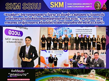 “สวนสุนันทา” วิทยาเขตสมุทรสงคราม ในฐานะ
อว.ส่วนหน้า จ.สมุทรสงคราม
รับโล่รางวัลสถาบันอุดมศึกษาที่ทำหน้าที่
อว.ส่วนหน้า
พร้อมร่วมยกระดับเครือข่ายความร่วมมือเพื่อขับเคลื่อนเศรษฐกิจภูมิภาค
ด้วย อววน.: ความร่วมมือภาครัฐ ภาคเอกชน
และผู้ประกอบการ