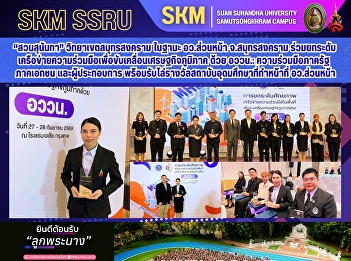 “สวนสุนันทา” วิทยาเขตสมุทรสงคราม ในฐานะ
อว.ส่วนหน้า จ.สมุทรสงคราม
รับโล่รางวัลสถาบันอุดมศึกษาที่ทำหน้าที่
อว.ส่วนหน้า
พร้อมร่วมยกระดับเครือข่ายความร่วมมือเพื่อขับเคลื่อนเศรษฐกิจภูมิภาค
ด้วย อววน.: ความร่วมมือภาครัฐ ภาคเอกชน
และผู้ประกอบการ