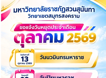 มหาวิทยาลัยราชภัฏสวนสุนันทา
วิทยาเขตสมุทรสงคราม
ขอแจ้งวันหยุดประจำเดือนตุลาคม 2569