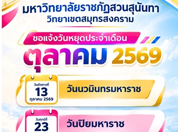 มหาวิทยาลัยราชภัฏสวนสุนันทา
วิทยาเขตสมุทรสงคราม
ขอแจ้งวันหยุดประจำเดือนตุลาคม 2569