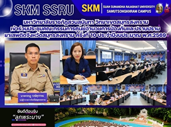 มหาวิทยาลัยราชภัฏสวนสุนันทา
วิทยาเขตสมุทรสงคราม
เข้าร่วมประชุมคณะกรรมการศูนย์อำนวยการป้องกันและปราบปรามยาเสพติดจังหวัดสมุทรสงคราม
ครั้งที่ 10 ประจำปีงบประมาณ พ.ศ.2569
