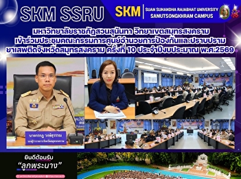 Suan Sunandha Rajabhat University, Samut
Songkhram Campus, attended the 10th
meeting of the Samut Songkhram Province
Narcotics Prevention and Suppression
Center Committee for the 2026 fiscal
year.