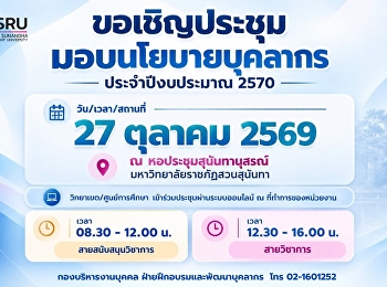 ขอเชิญบุคลากรมหาวิทยาลัยราชภัฏสวนสุนันทา
เข้าร่วมประชุมมอบนโยบายบุคลากร
ประจำปีงบประมาณ 2570
เพื่อรับทราบนโยบายการบริหารงานและทิศทางการดำเนินงานของมหาวิทยาลัย