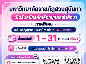 Suan Sunandha Rajabhat University is
accepting applications for new
undergraduate students in the special
program for the 2027 academic year
(Round 1).