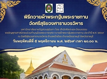 มหาวิทยาลัยราชภัฏสวนสุนันทา
โดยสำนักศิลปะและวัฒนธรรม
จัดโครงการพิธีถวายผ้าพระกฐินพระราชทาน
ประจำปี พ.ศ. ๒๕๖๙ ณ
วัดศรีสุริยวงศารามวรวิหาร