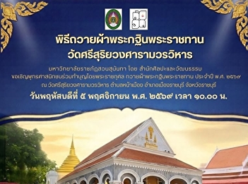 Suan Sunandha Rajabhat University,
through the Office of Arts and Culture,
is organizing the Royal Kathin Robe
Offering Ceremony for the year 2026 at
Wat Si Suriyawongsaram Worawihan.