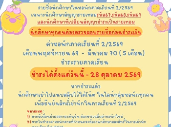 ประกาศจากหน่วยธุรกิจหอพักนักศึกษา >>
การชำระเงินค่าหอพักนักศึกษา
