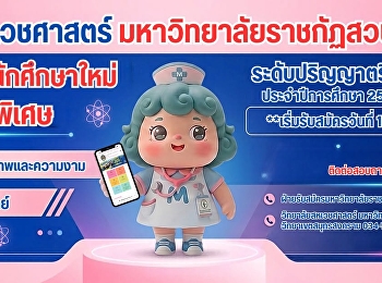 วิทยาลัยสหเวชศาสตร์
มหาวิทยาลัยราชภัฏสวนสุนันทา
เปิดรับสมัครนักศึกษาใหม่ ภาคพิเศษ
ระดับปริญญาตรี ประจำปีการศึกษา 2570
(รอบที่ 1)