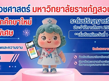 The College of Allied Health Sciences,
Suan Sunandha Rajabhat University, is
accepting applications for new
undergraduate students in the special
program for the 2027 academic year
(Round 1).