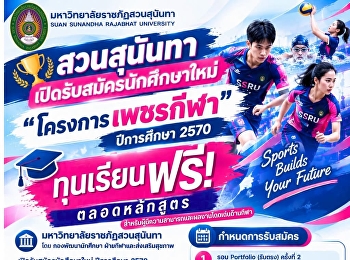 สวนสุนันทาเปิดรับ 