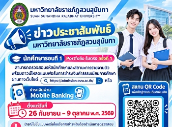 ข่าวประชาสัมพันธ์
มหาวิทยาลัยราชภัฏสวนสุนันทา
**นักศึกษาตรวจสอบรหัสนักศึกษาและสถานะการรายงานตัวพร้อมดาวน์โหลดแบบฟอร์มการชำระเงินค่าธรรมเนียมการศึกษา