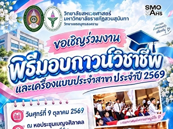 You are cordially invited to attend the
“Professional White Coat and
Departmental Uniform Presentation
Ceremony, Academic Year 2026,” College
of Allied Health Sciences, Suan Sunandha
Rajabhat University.