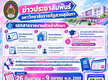 Public Announcement: Documents for
Enrollment Registration at Suan Sunandha
Rajabhat University