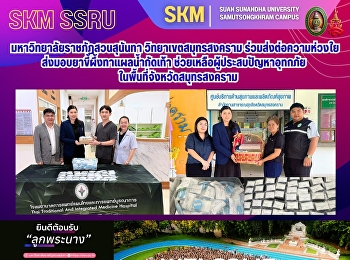 มหาวิทยาลัยราชภัฏสวนสุนันทา
วิทยาเขตสมุทรสงคราม ร่วมส่งต่อความห่วงใย
ส่งมอบยาขี้ผึ้งทาแผลน้ำกัดเท้า
ช่วยเหลือผู้ประสบปัญหาอุทกภัยในพื้นที่จังหวัดสมุทรสงคราม