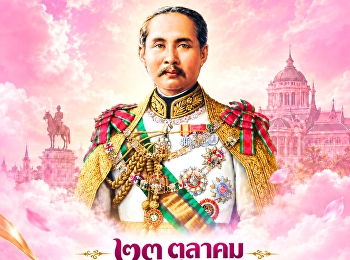 ๒๓ ตุลาคม | วันปิยมหาราช