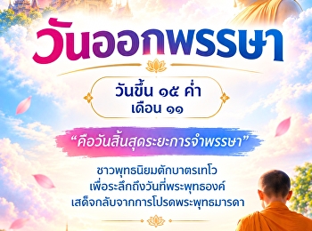 ๒๖ ตุลาคม | วันออกพรรษา