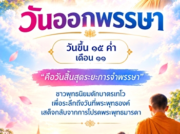 ๒๖ ตุลาคม | วันออกพรรษา